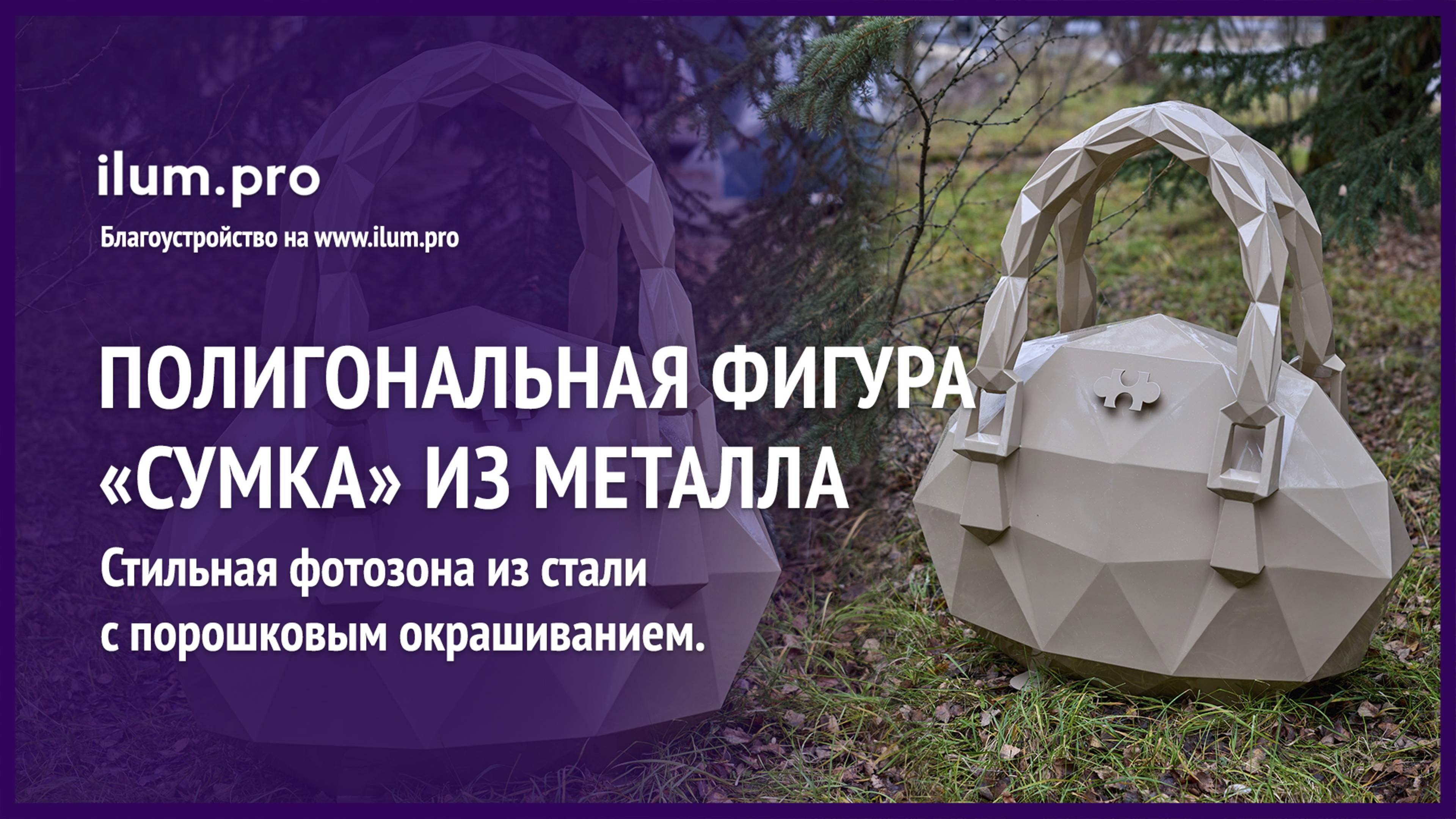 Полигональная «Сумка» — объёмная скульптура из крашеной стали для магазинов и ТЦ / Айлюм Про