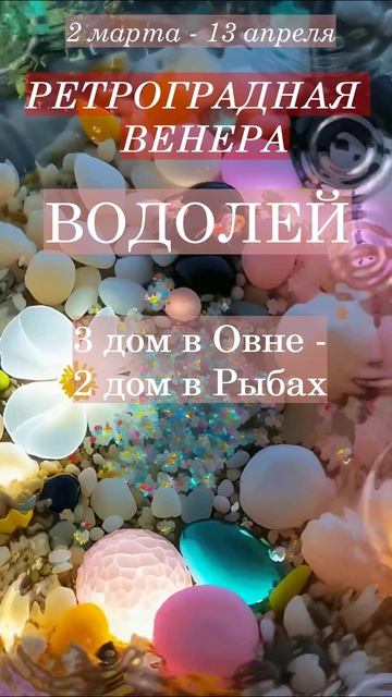 Водолей. Ретроградная Венера 2025