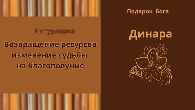 Возвращение ресурсов изменение судьбы на имя Динара