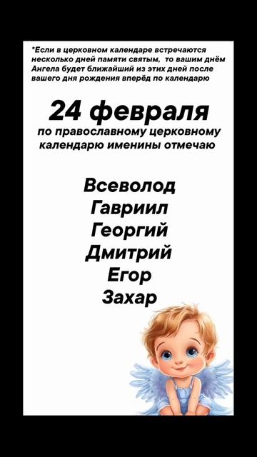 Именины 24 февраля