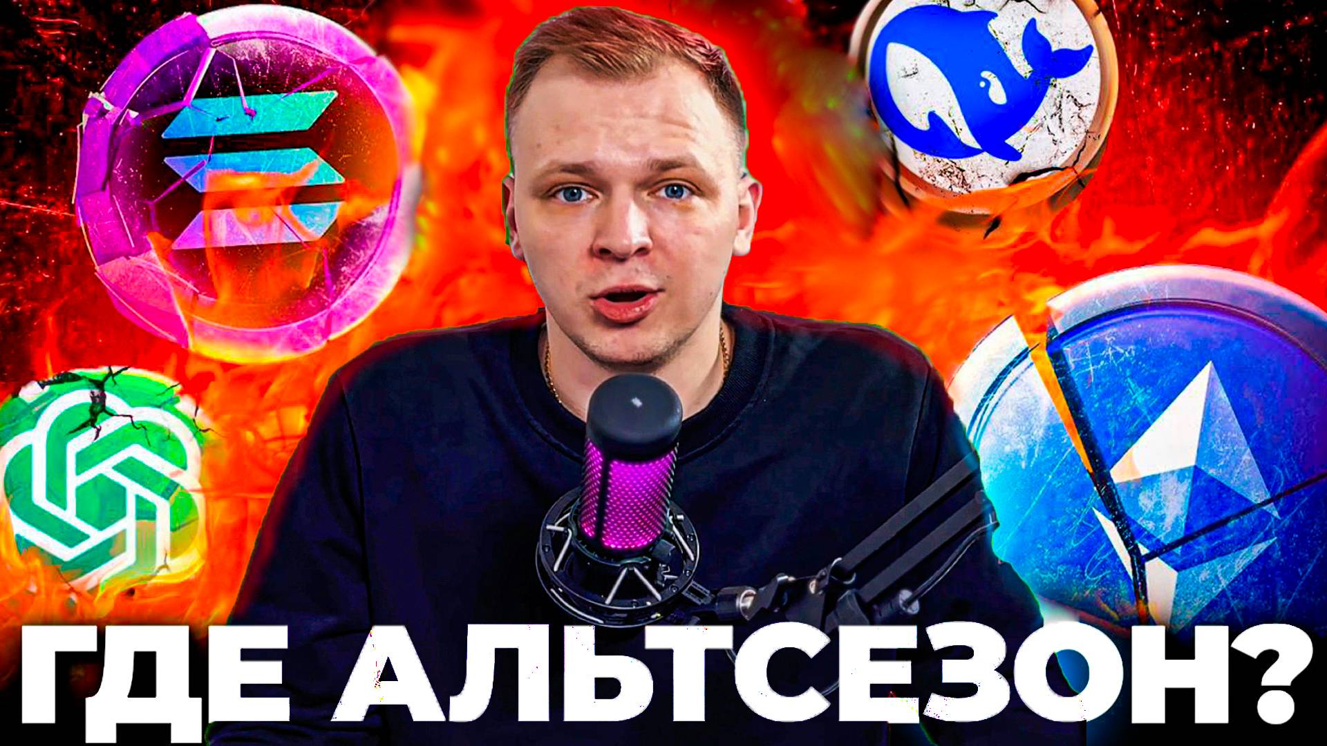 ЧТО ЗАКУПАТЬ НА АЛЬТСЕЗОН?! ПОТЕНЦИАЛЬНО ИКСОВЫЕ ПРОЕКТЫ?! РАЗБОР ВАШИХ МОНЕТ, КРИПТОВАЛЮТНЫЙ ОБЗОР