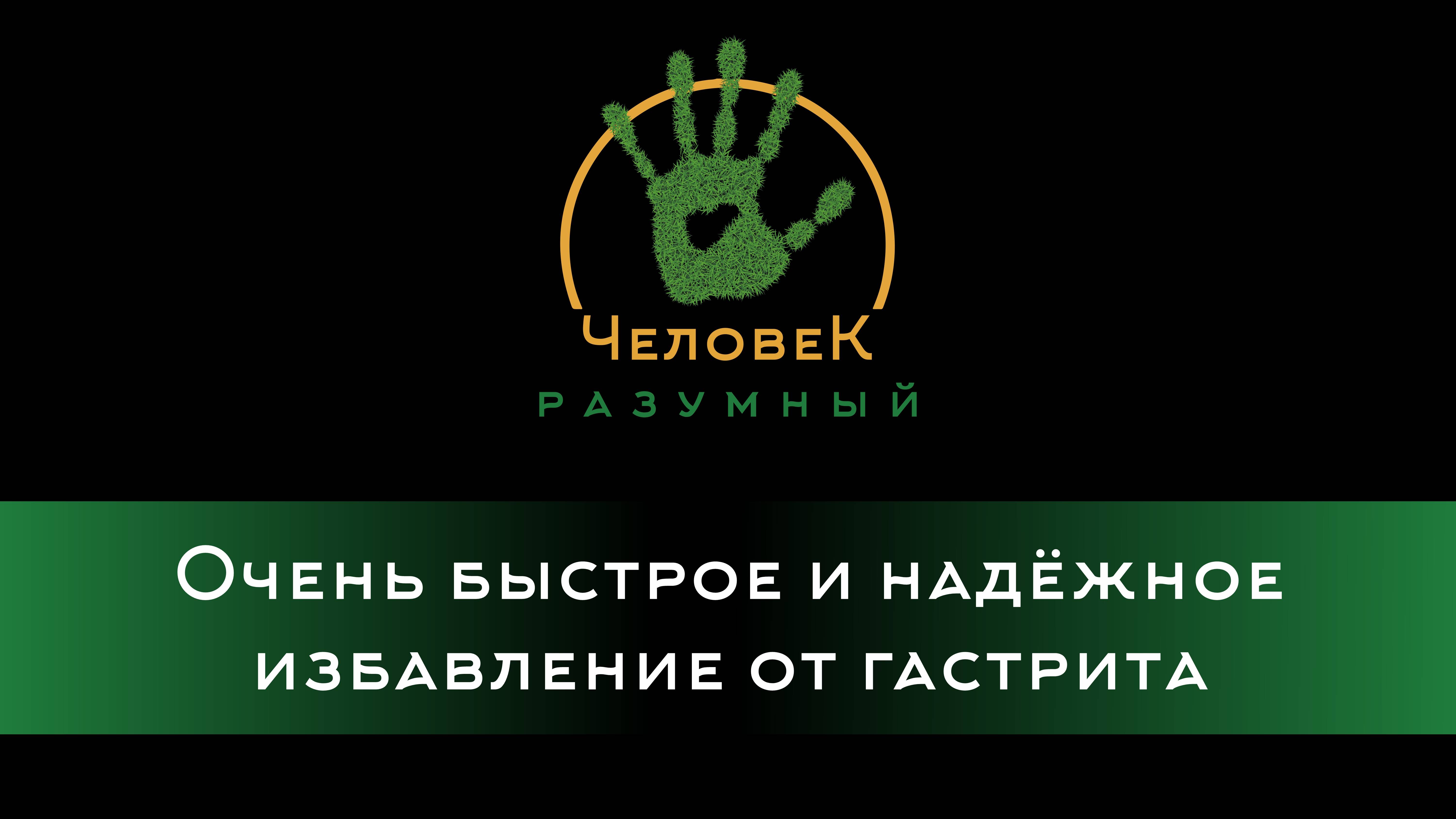 Очень быстрое и надёжное избавление от гастрита ("Человек-Разумный", 2013)
