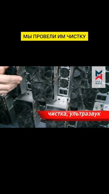 🔥 ВТОРАЯ ЖИЗНЬ АСИКОВ после хостинга! Чистка, проверка и доставка по 🇷🇺!#MAXMINER #asics #майнинг