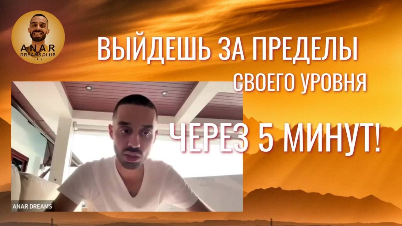 Выйдешь за пределы своего уровня через 5 минут!