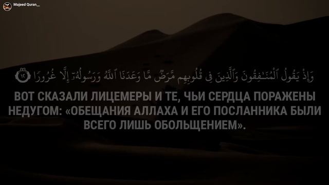 Сура Аль-Ахзаб (аяты 7:17) 
Чтец: Абдулла Хумейд