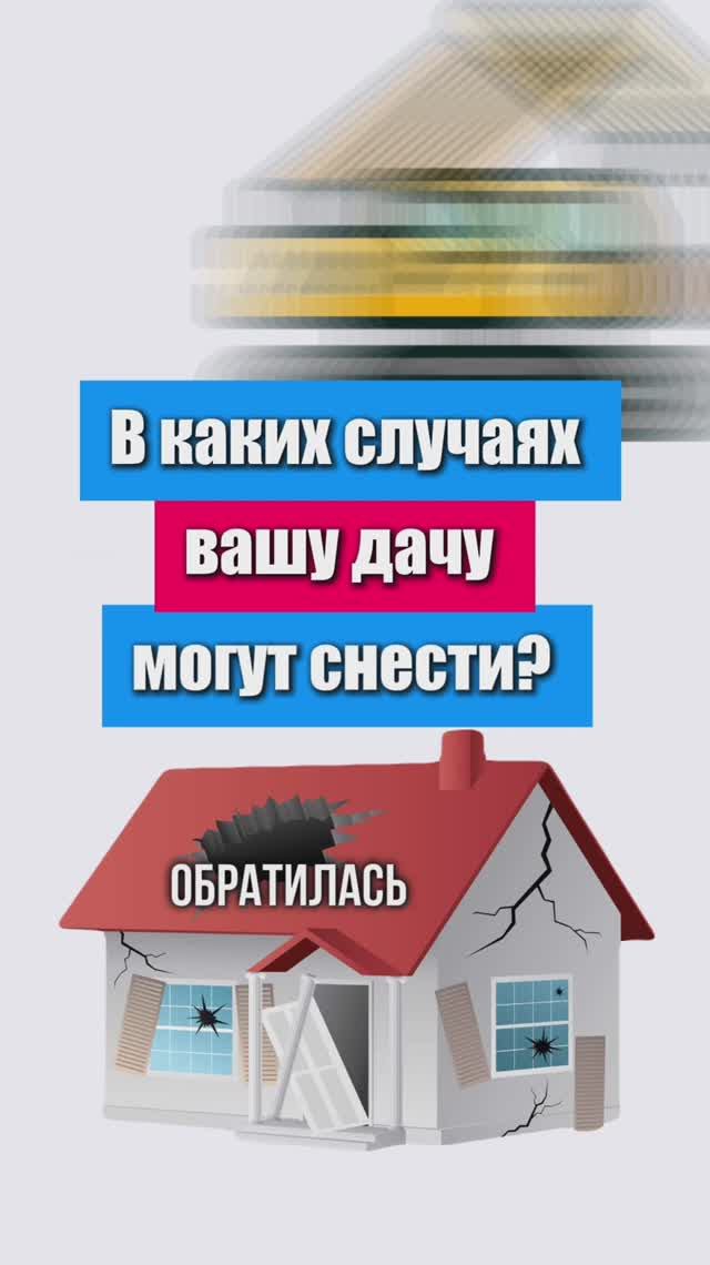 В каких случаях вашу дачу могут снести?