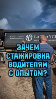 Зачем стажировка водителям с опытом? #shorts #lagrange #тягач #водитель #дальнобой #самосвал