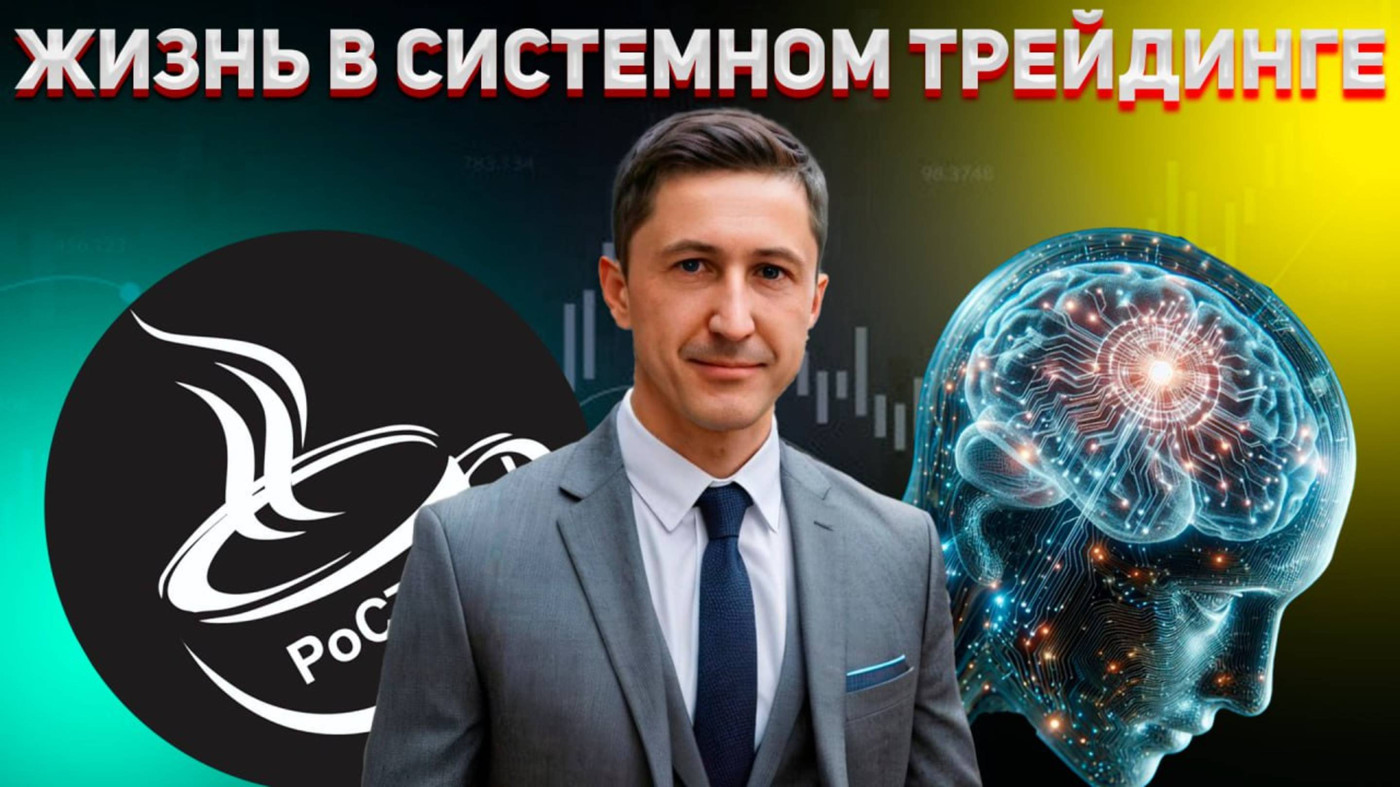 Жизнь в Системном Трейдинге часть 1
