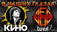 КИНО - В НАШИХ ГЛАЗАХ (COVER)