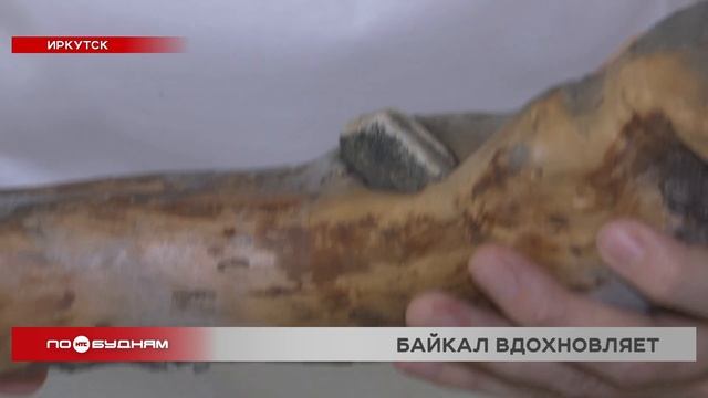 Материал с берегов Байкала вдохновил на творчество иркутского дизайнера