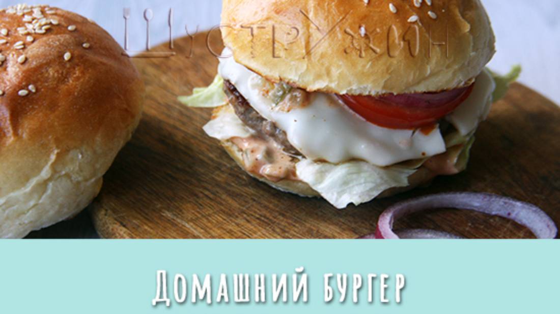 Домашний бургер. Как приготовить бургер с котлетой из фарша.