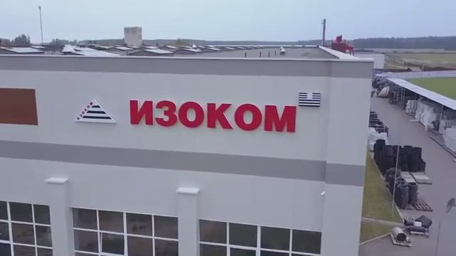 О компании Изоком и ГПИ трубах ИЗОКОМ
