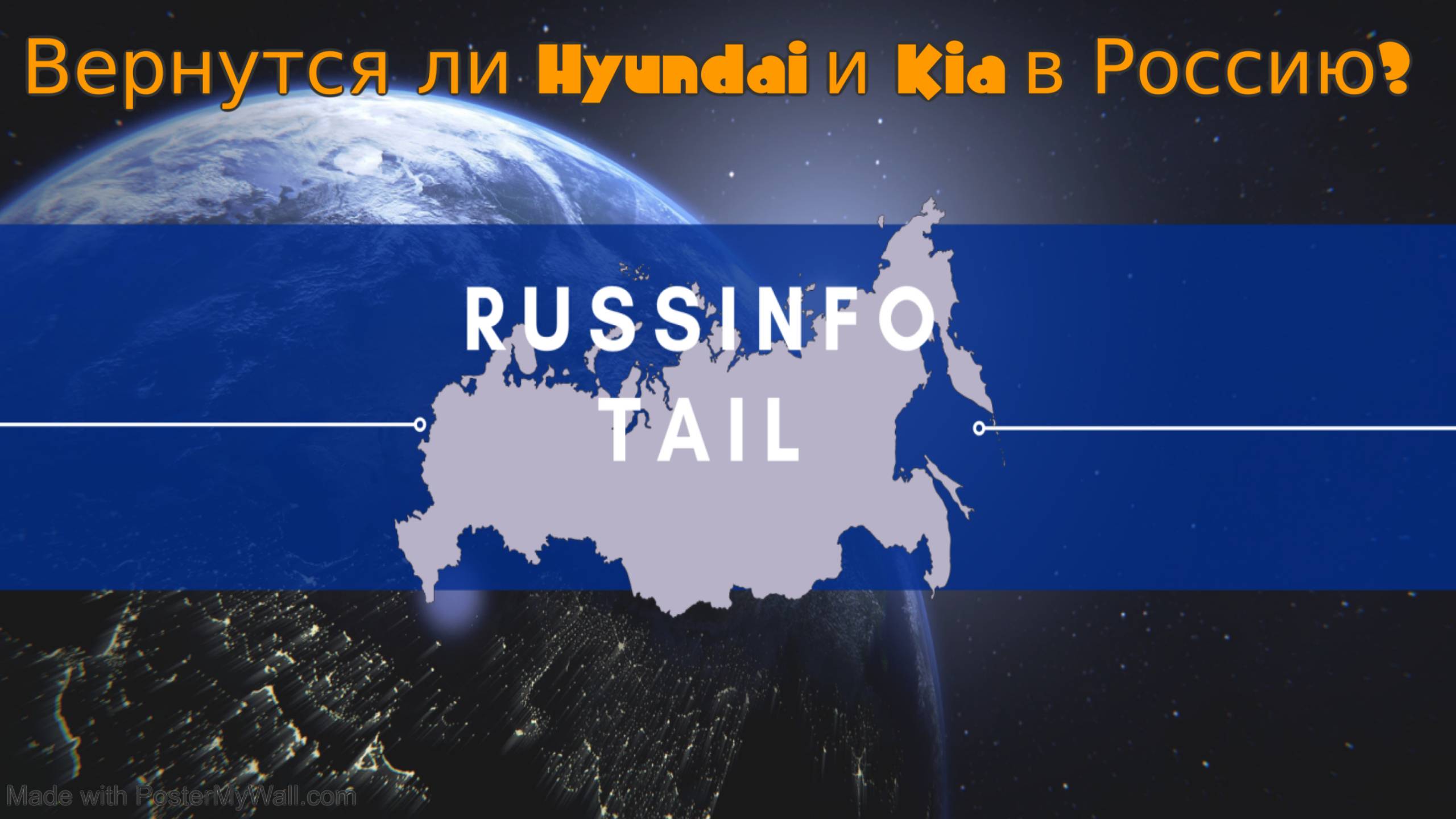 Вернутся ли Hyundai и Kia в Россию?