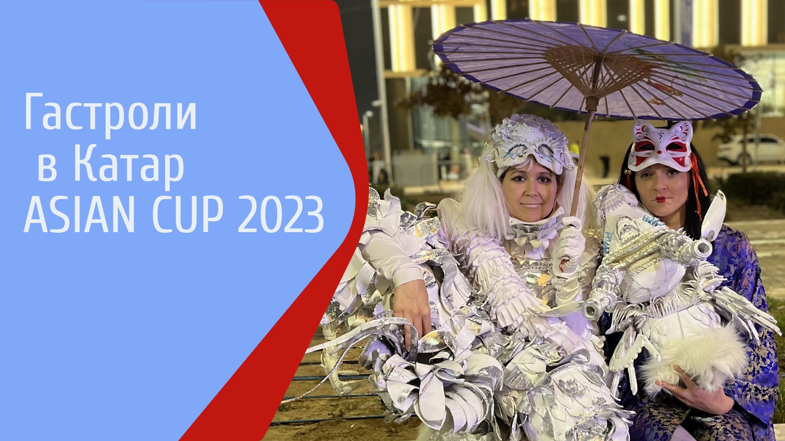 Гастроли в Доху на Asian Cup