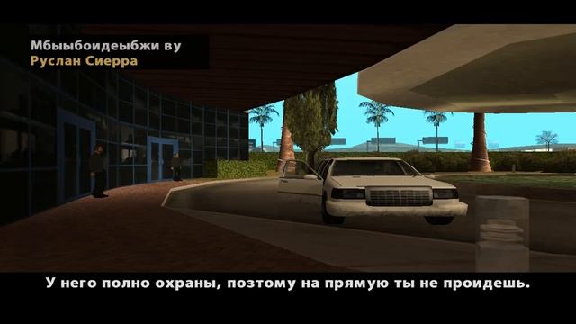 GTA San Andreas Тёмная Сторона Лос Сантоса 8 Часть 5 СЕРИЯ