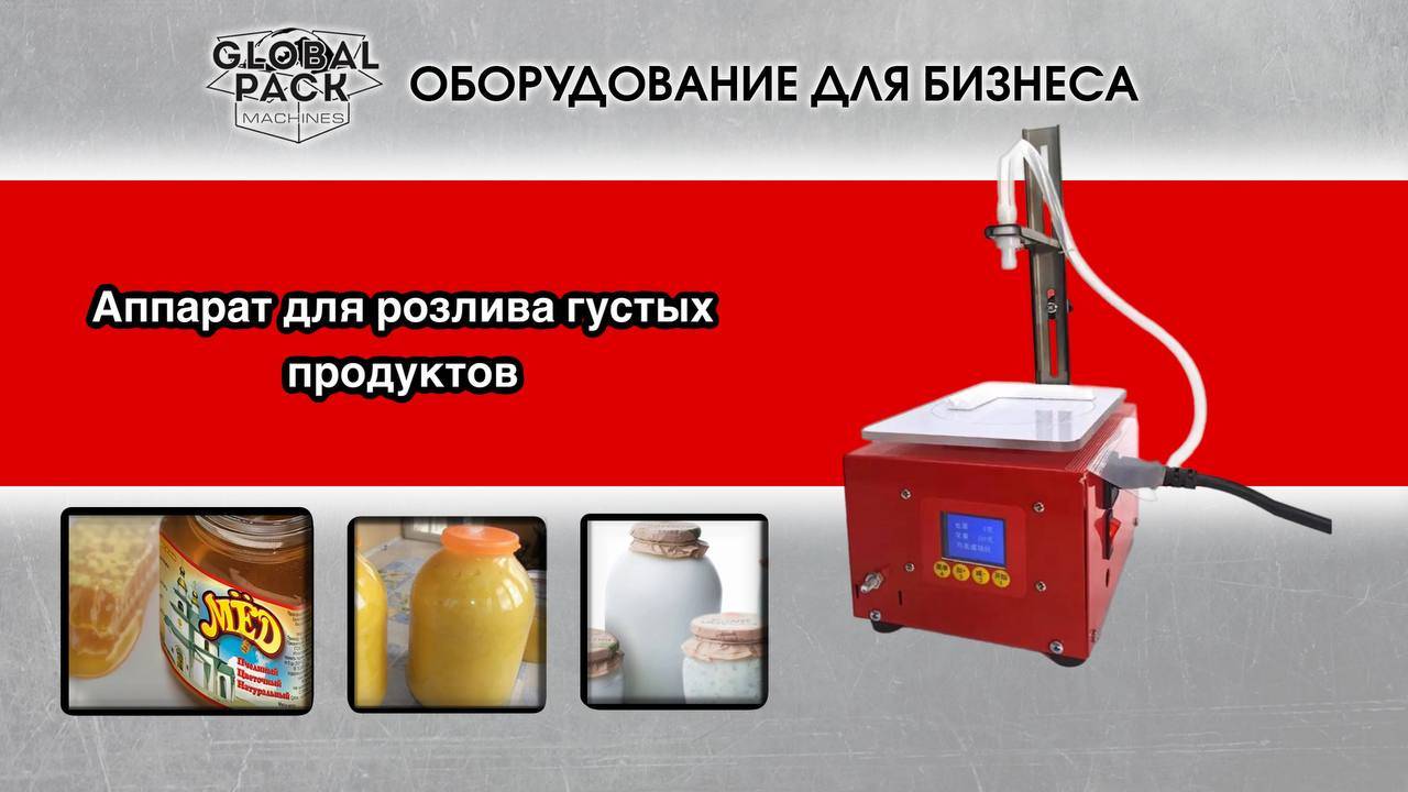 Аппарат для розлива густых продуктов
