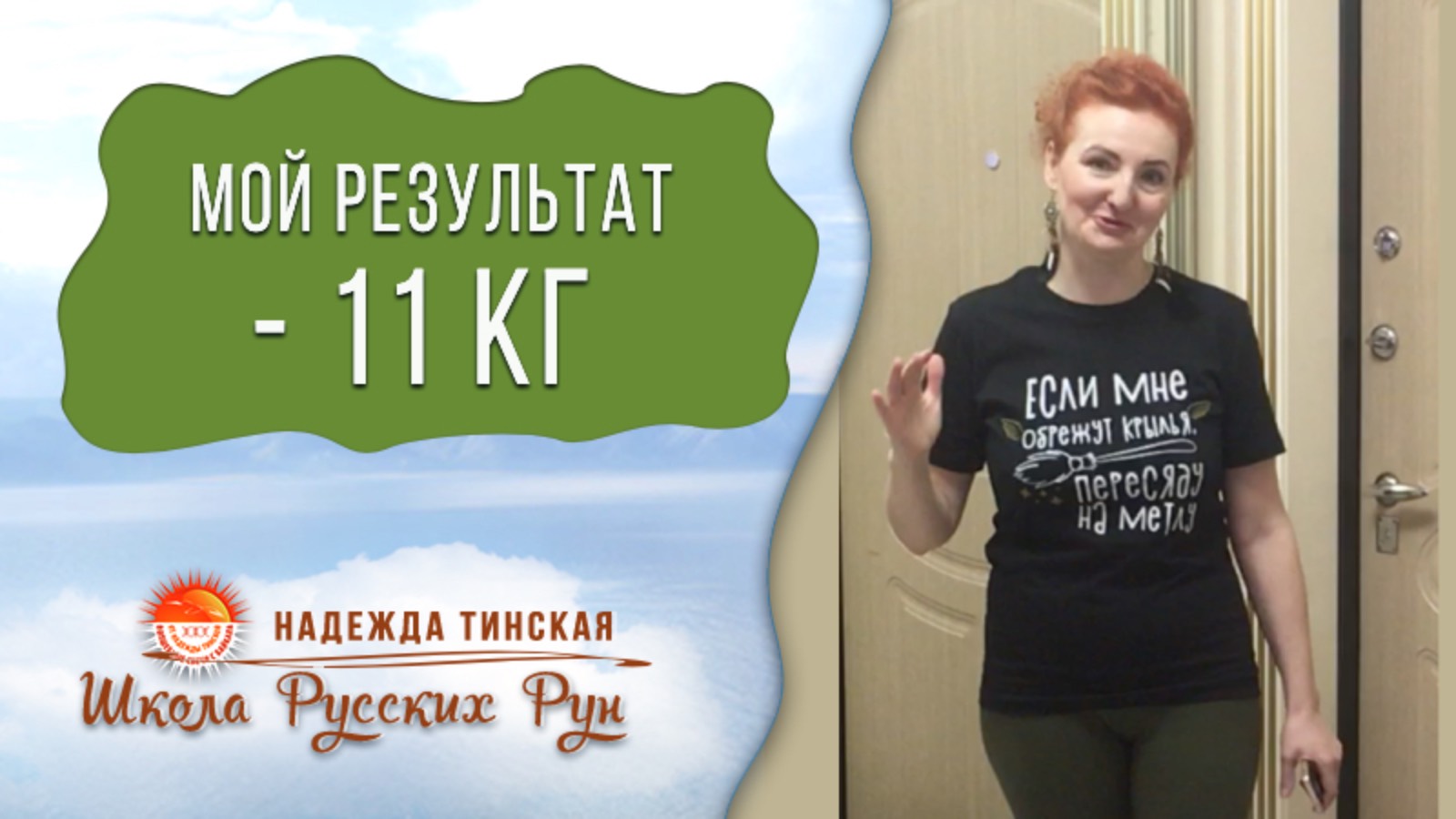 Мой результат: -11 КГ. Какой вес был? Какой сейчас? Что МНЕ ПОМОГЛО? |Личная история| Н. Тинская