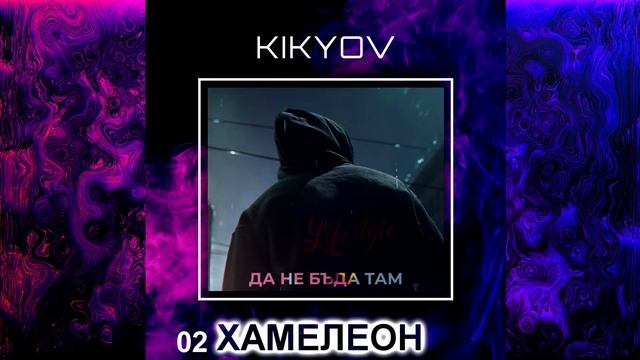 02 KikyoV - ХАМЕЛЕОН (OFFICIAL AUDIO)