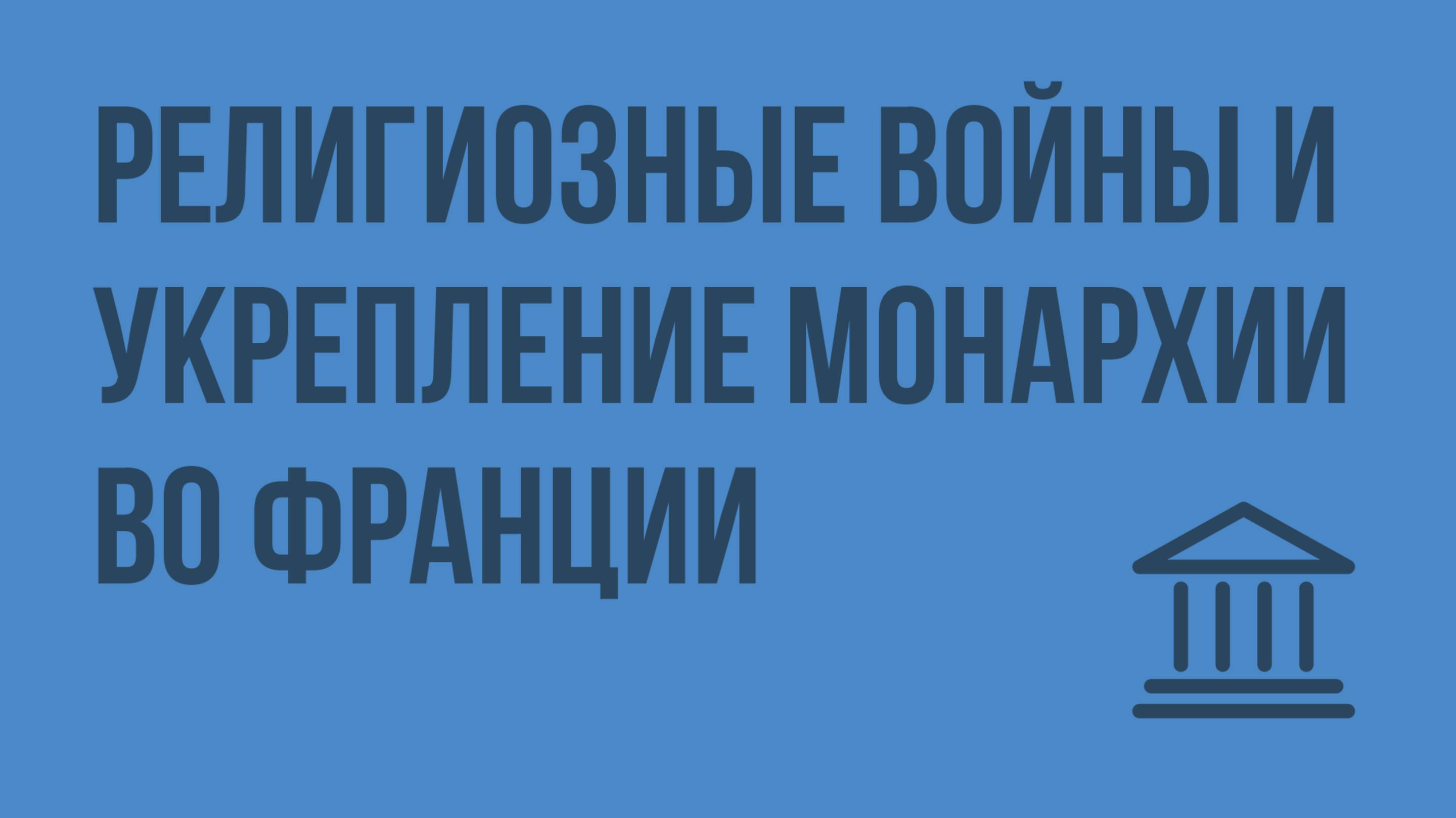 Религиозные войны и укрепление монархии во Франции. Видеоурок по Всеобщей истории 7 класс