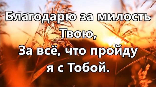 Бог мой спасибо за жизнь ( минус )