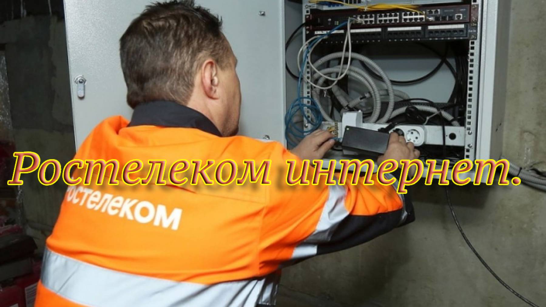 Ростелеком интернет