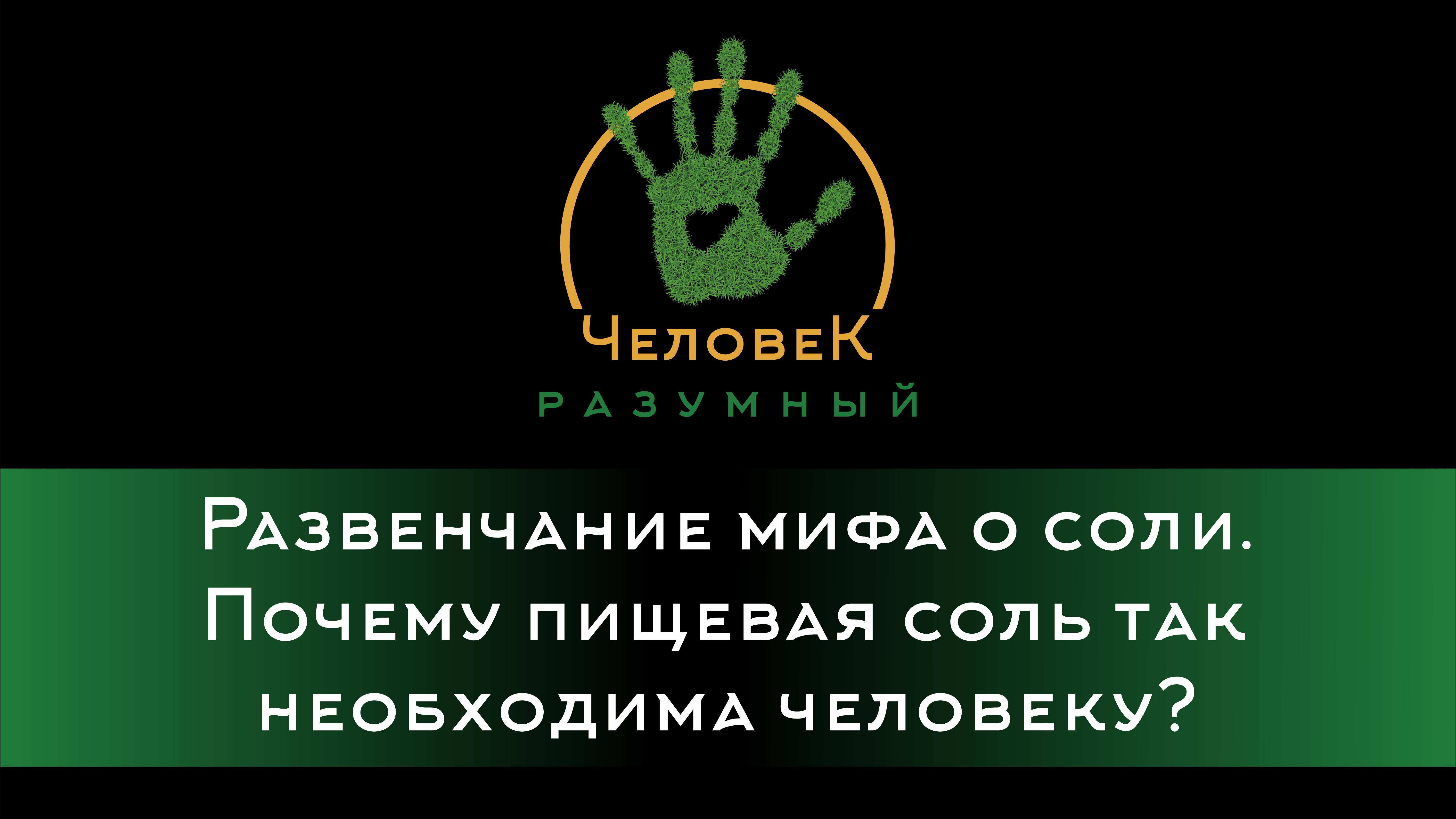 Развенчание мифа о соли. Почему пищевая соль так необходима человеку?  ("Человек-Разумный", 2014)