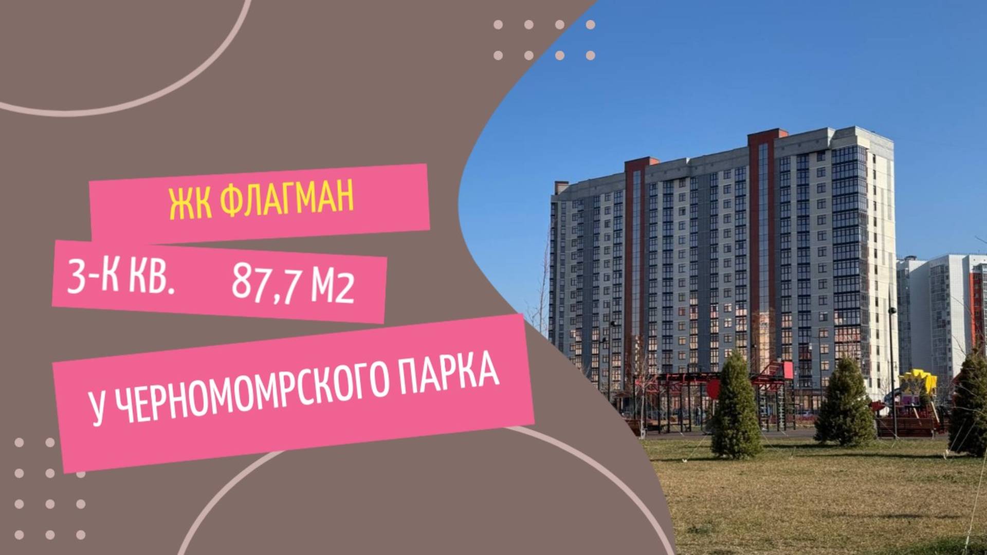 Квартира у Черноморского парка Анапы. Дом сдан!