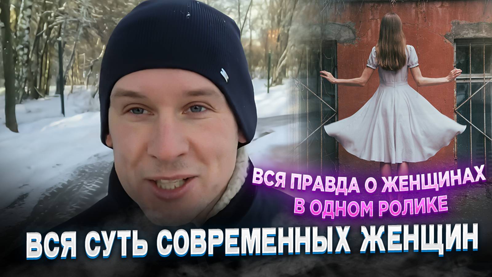 Вся суть современных женщин. Вся правда о женщинах в одном ролике