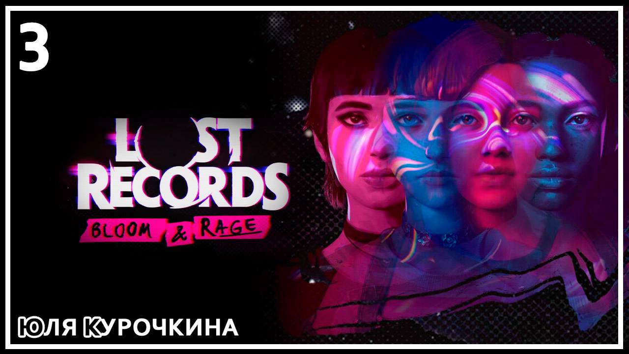 3: Lost Records: Bloom & Rage | Прохождение