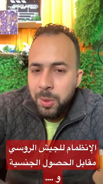 إنظم إلى  #الجيش_الروسي و أحصل على #الجنسية_الروسية خلال سنة