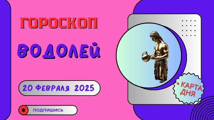 💙 ♒ 20 февраля — гороскоп на сегодня для Водолеев: интуиция ведёт