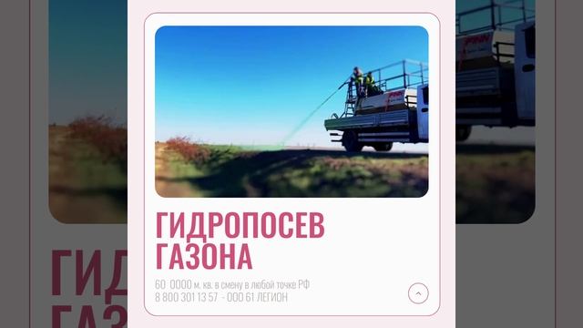 Гидропосев газона на откосах дорог - 60 000 кв в смену