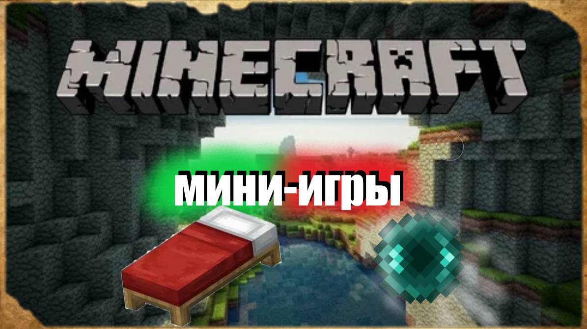 МИНИ-ИГРЫ МАЙНКРАФТ