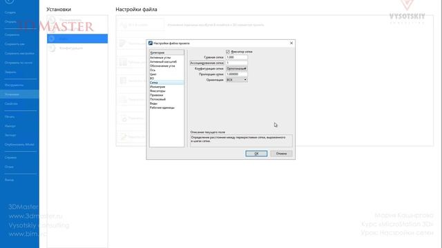 [Курс «MicroStation 3D»] Настройки сетки