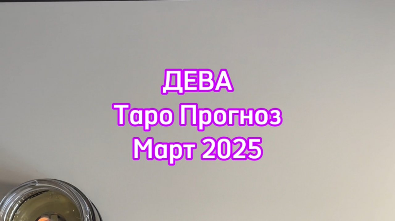 ДЕВА - ТАРО ПРОГНОЗ - МАРТ 2025