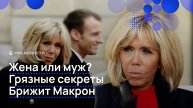 Жена или муж? Грязные секреты Брижит Макрон