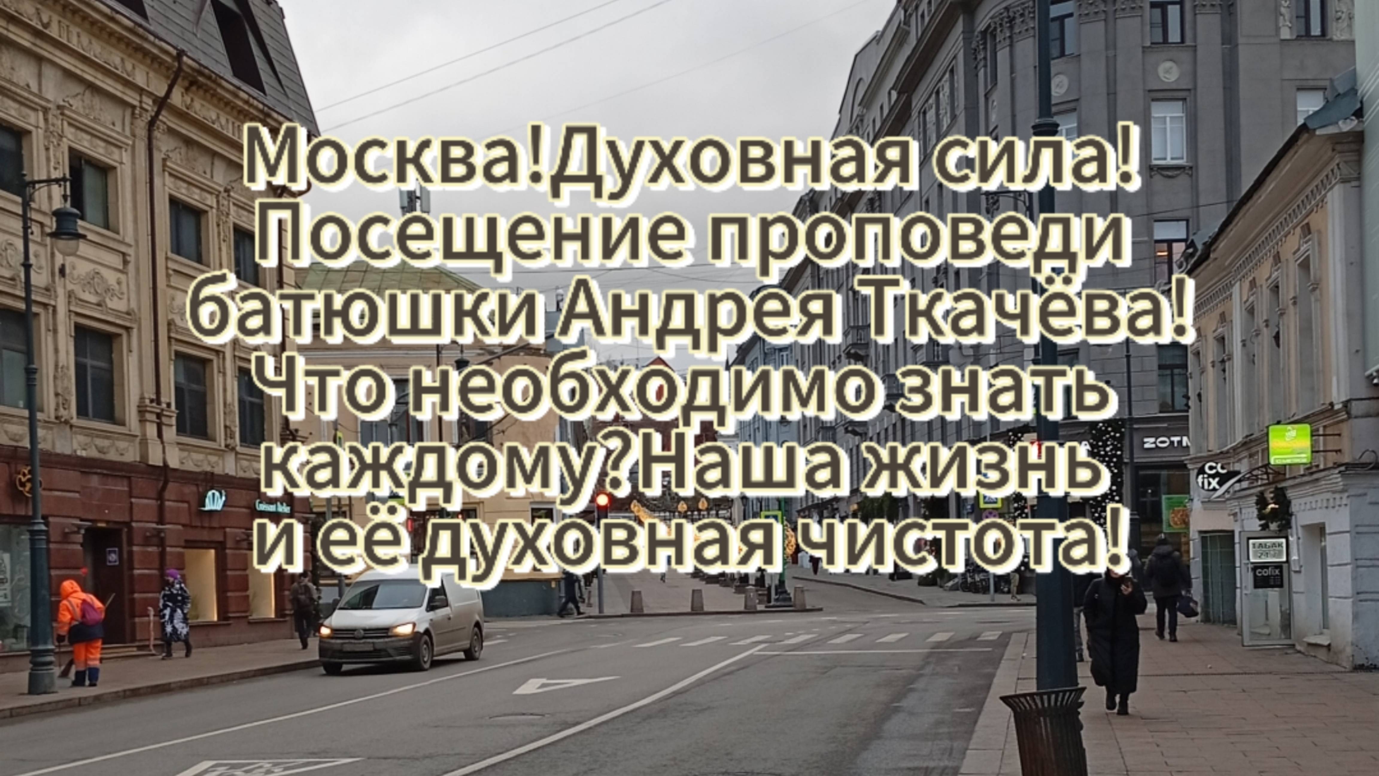 Москва!Духовная сила!Посещение проповеди батюшки Андрея Ткачёва! Что необходимо знать каждому?