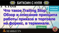 Что такое Trailing Stop. Обзор и описание принципа работы приказа в торговле на форекс, в терминале