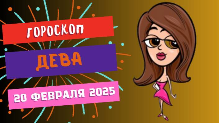 ♍ 20 февраля – гороскоп на сегодня для Девы 🌿