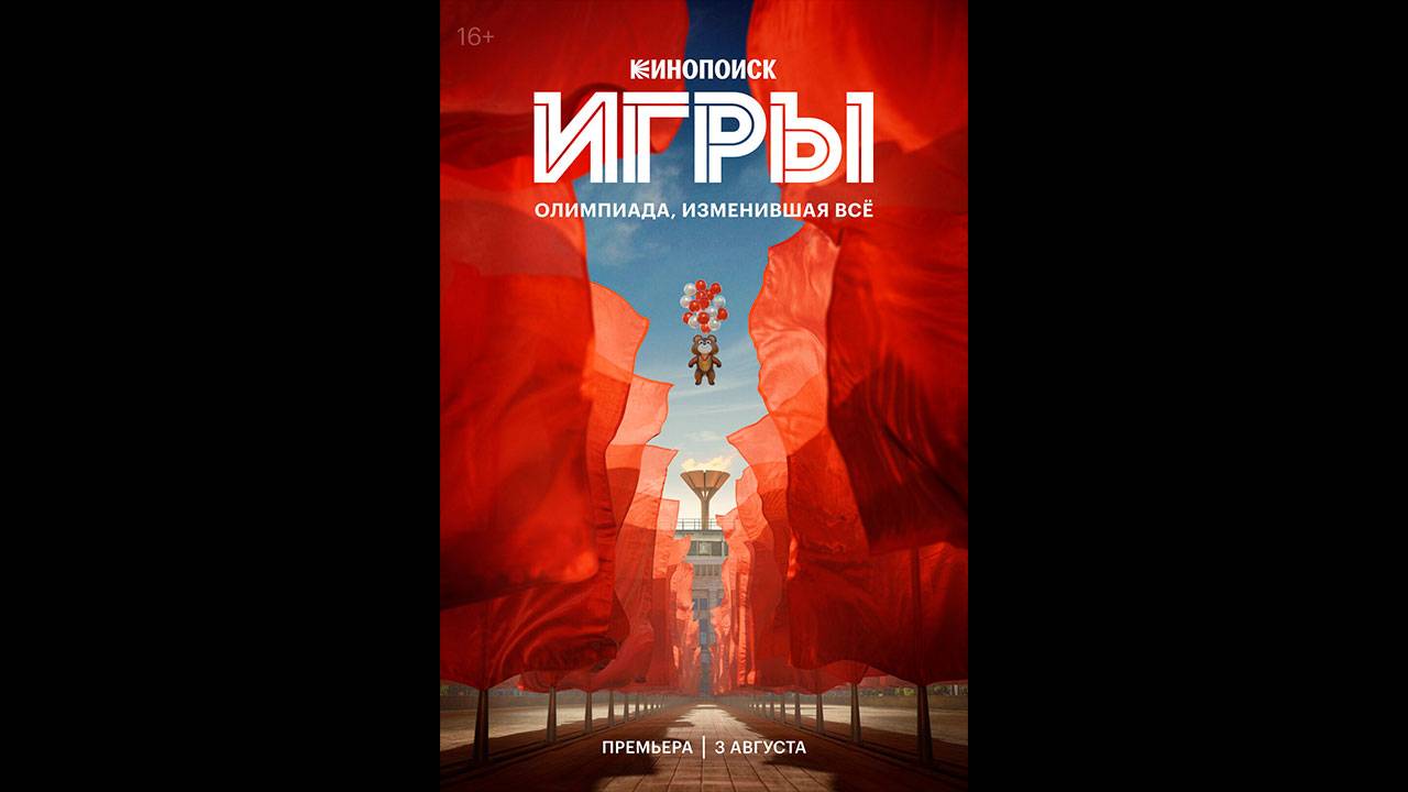 Игры Русский трейлер сериала