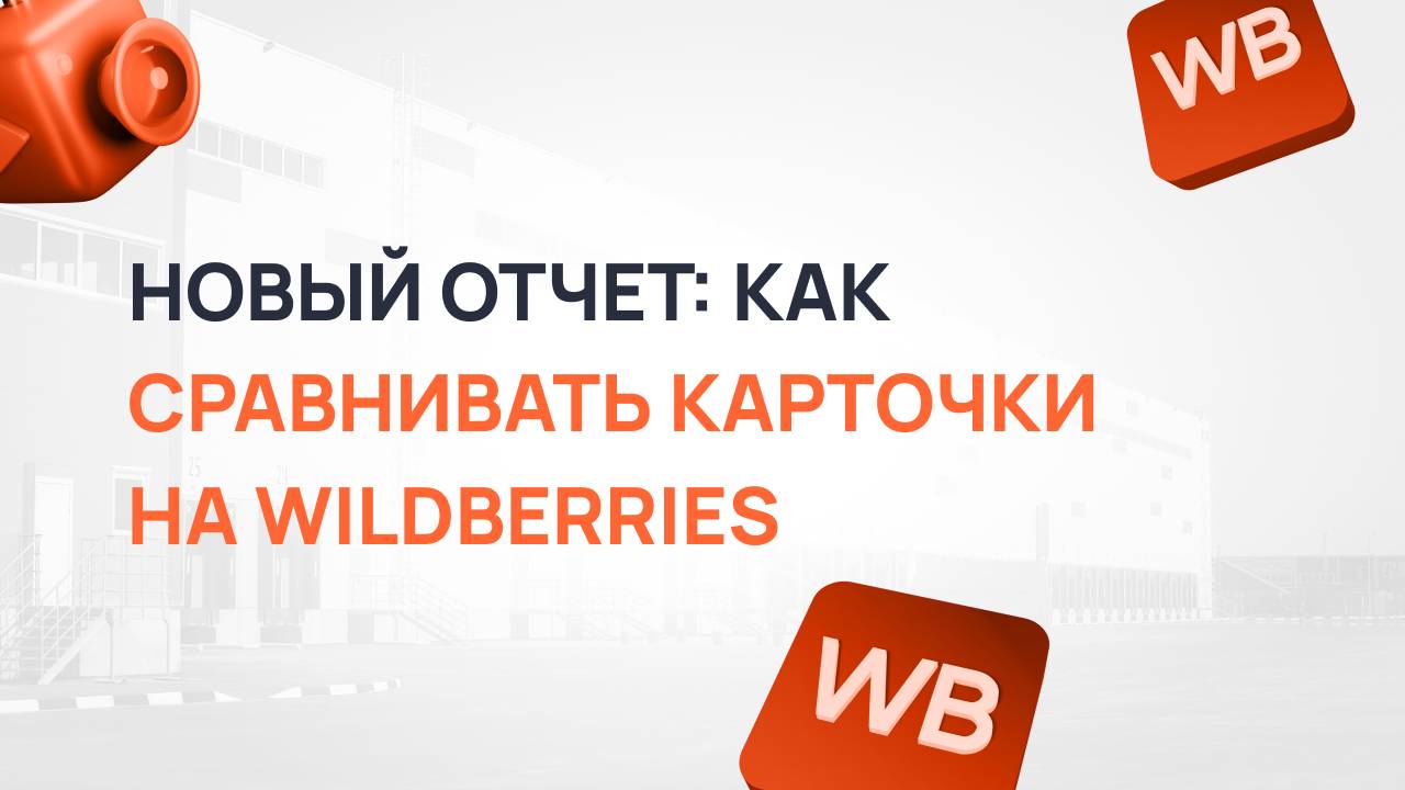 Новый отчет: как сравнивать карточки на Wildberries