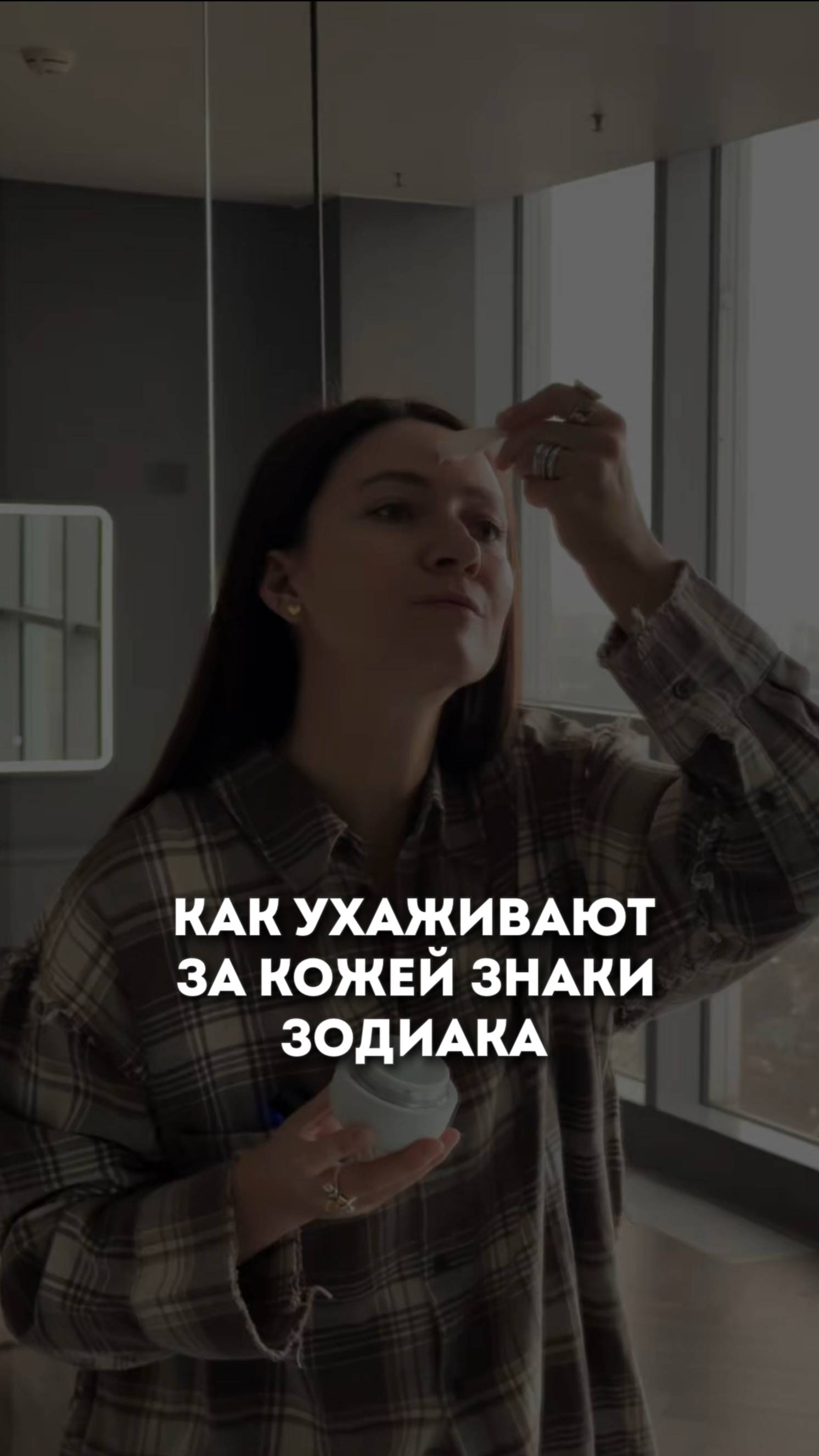 Как ухаживают за кожей знаки зодиака  #ольгапетрунина #skincare  #кожалица #shorts