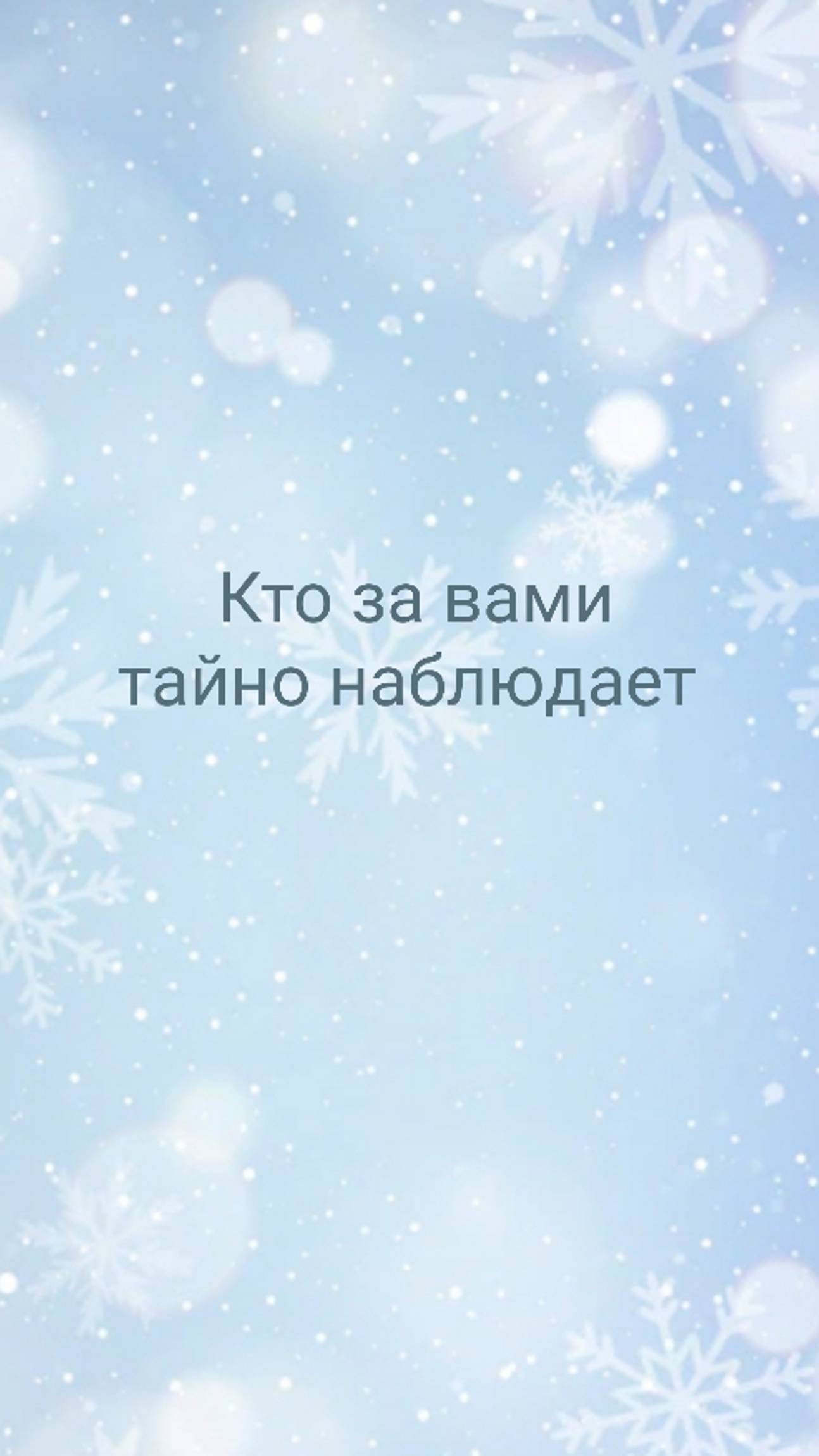 КТО ЗА ВАМИ ТАЙНО НАБЛЮДАЕТ 👀