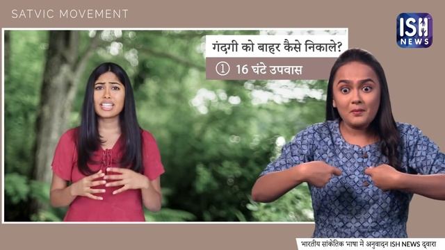 Detox Your Body in 3 Steps  #IndianSignLanguage #SatvicMovement