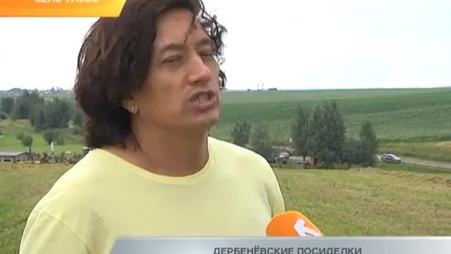 Дербенёвские посиделки