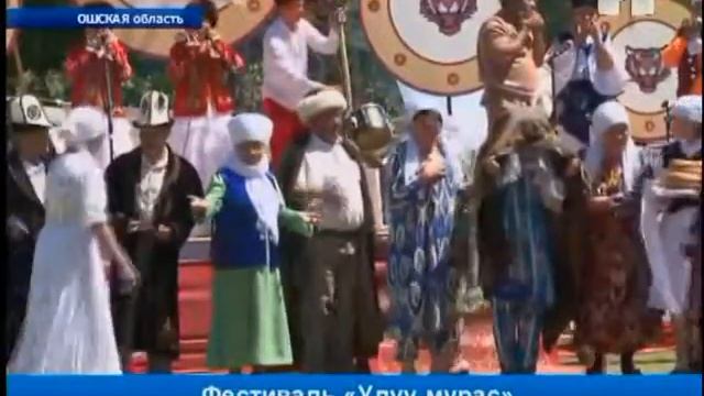 В Ошской области стартовал фестиваль «Улуу мурас»