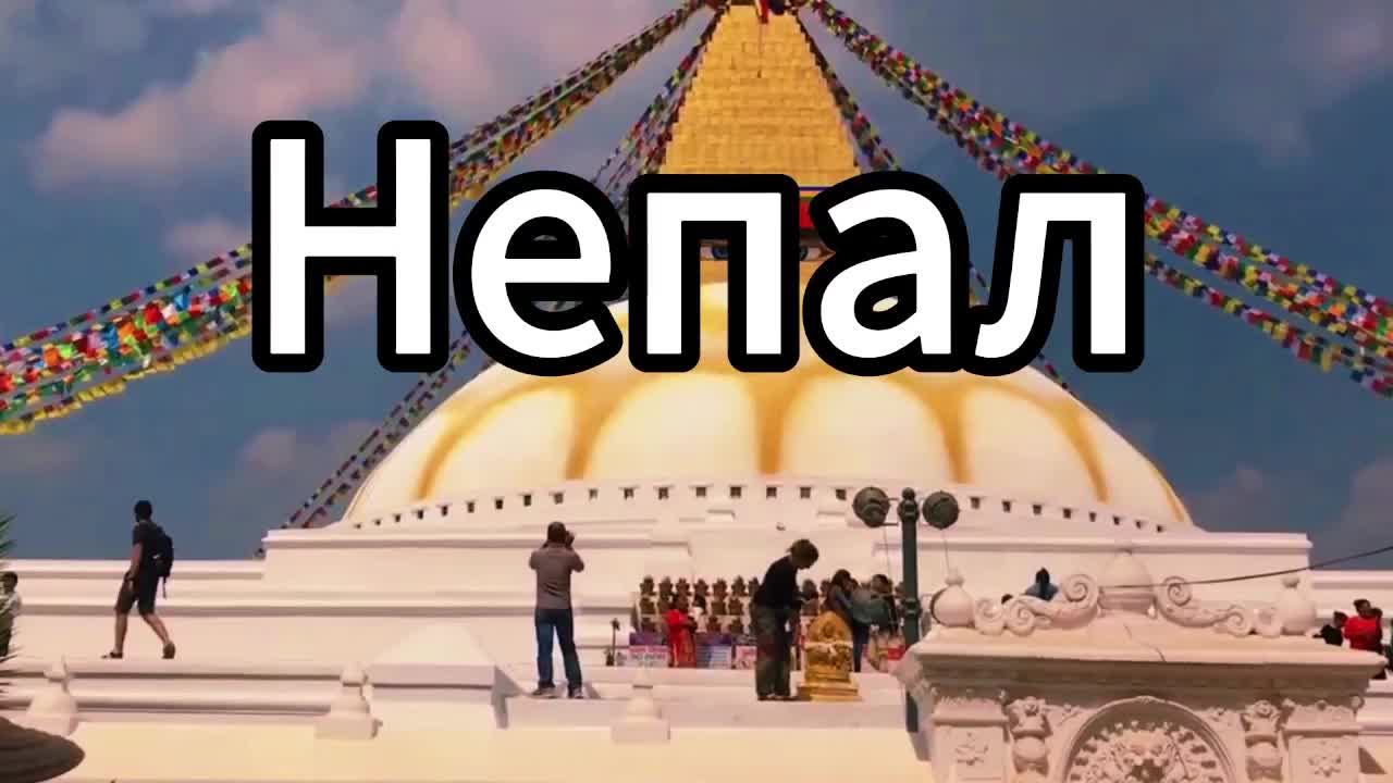 Непал I Буддизм и Индуизм I мистическое смешение религий. Часть 1.