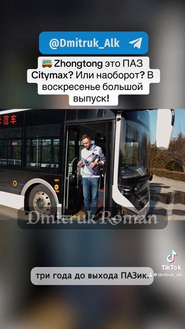 🚌 Zhongtong это ПАЗ Citymax? Или наоборот? В воскресенье большой выпуск!