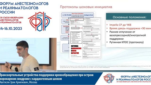 Трансаортальн мехПоддержка КО Аветисян ЭА  Съезд ФАРР 2023
