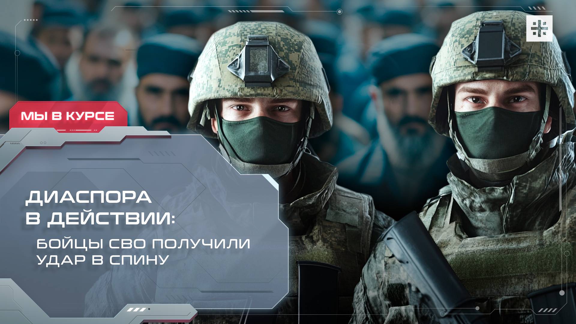 Диаспора в действии: Бойцы СВО получили удар в спину